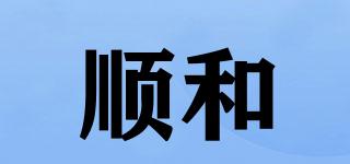 shunhe/順和品牌logo