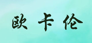 歐卡倫品牌logo