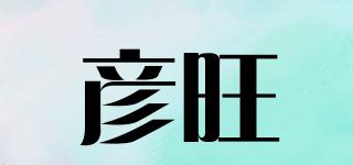彥旺品牌logo