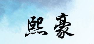 熙豪品牌logo
