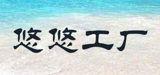 悠悠工廠品牌logo