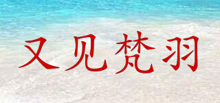 又見(jiàn)梵羽品牌logo