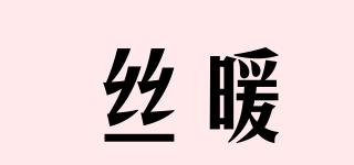絲暖品牌logo