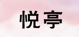 悅亭品牌logo