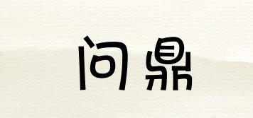 問鼎品牌logo