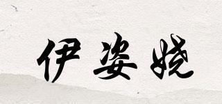 伊姿嬈品牌logo