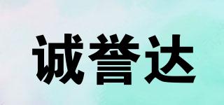 誠(chéng)譽(yù)達(dá)品牌logo