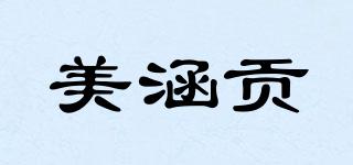 美涵貢品牌logo