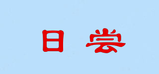 日嘗品牌logo