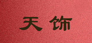 天飾品牌logo