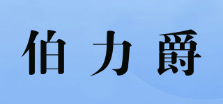 伯力爵品牌logo