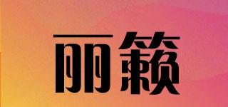 麗籟品牌logo