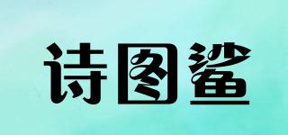 詩圖鯊品牌logo