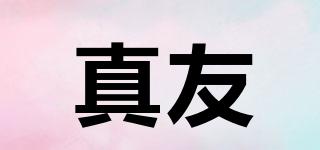 真友品牌logo