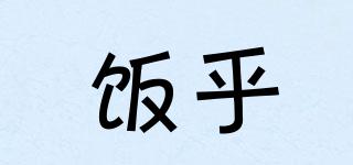 飯乎品牌logo
