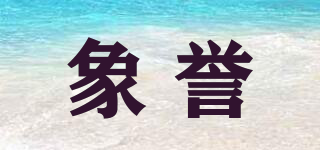 象譽品牌logo