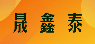 晟鑫泰品牌logo