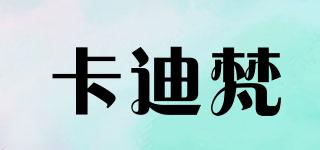 卡迪梵品牌logo