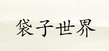 袋子世界品牌logo