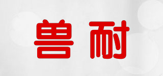 獸耐品牌logo