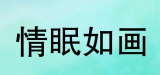 情眠如畫品牌logo
