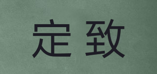 定致品牌logo