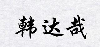 韓達(dá)哉品牌logo
