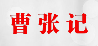 曹張記品牌logo