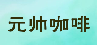 元帥咖啡品牌logo