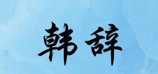 韓辭品牌logo
