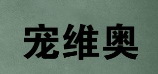 寵維奧品牌logo