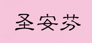 Stannfen/圣安芬品牌logo