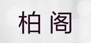 柏閣品牌logo