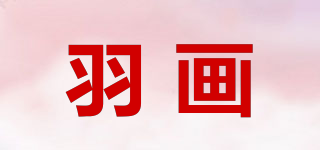 羽畫品牌logo