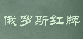 俄羅斯紅牌品牌logo