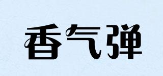 香氣彈品牌logo