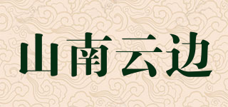 山南云邊品牌logo