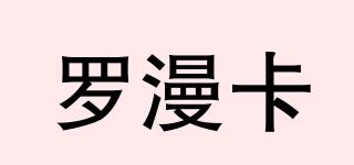 羅漫卡品牌logo