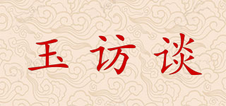 玉訪談品牌logo