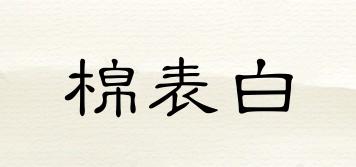 棉表白品牌logo
