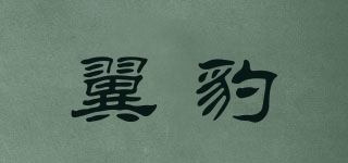 翼豹品牌logo