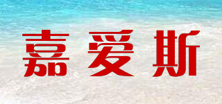 嘉愛斯品牌logo