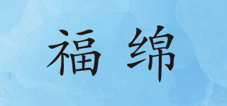 福綿品牌logo