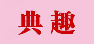 典趣品牌logo