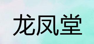 龍鳳堂品牌logo