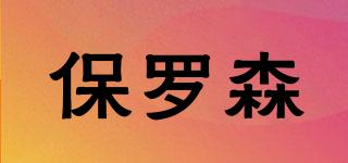 保羅森品牌logo