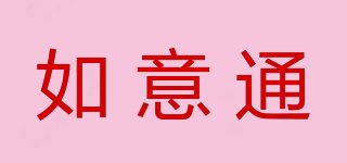 如意通品牌logo