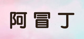 阿冒丁品牌logo