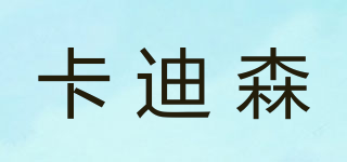 Cadisen/卡迪森品牌logo