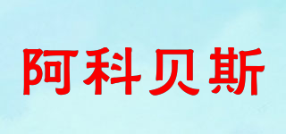 Acryface/阿科貝斯品牌logo